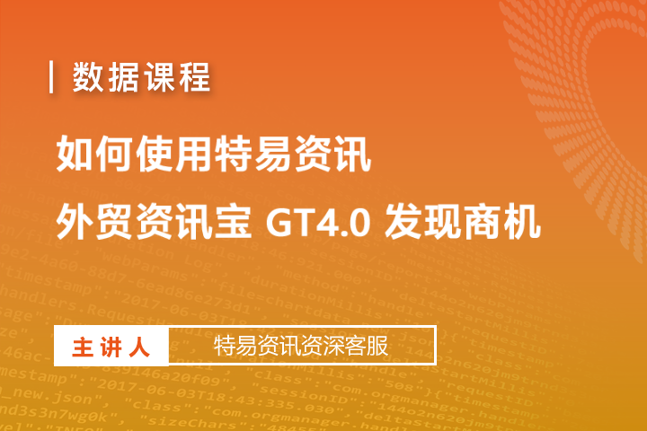 如何利用外贸资讯宝gt4.0发现商机