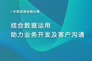 客户开发及沟通技巧分享