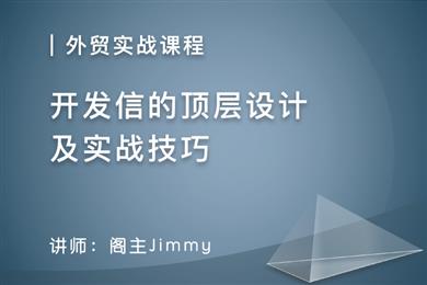 开发信顶层设计及实战技巧