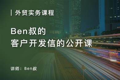 Ben叔的开发信一小时公开课