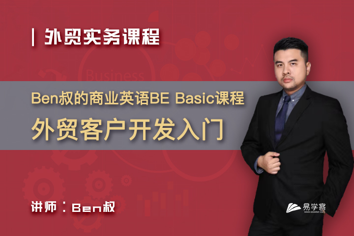 外贸业务开发入门课程 - Ben叔 BE Basic