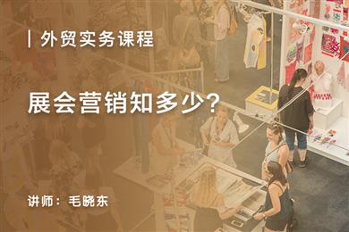 展会营销知多少