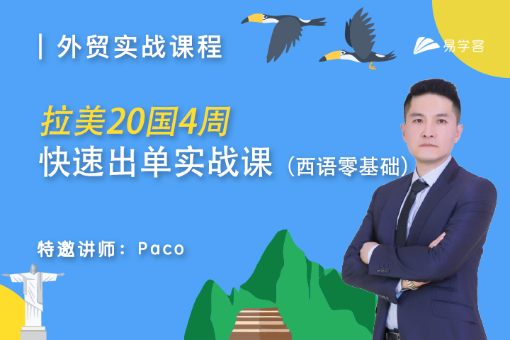 拉美20国4周快速出单实战课（西语零基础）