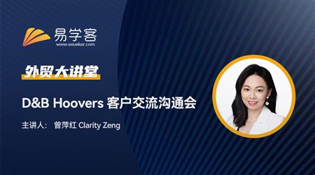 D&B hoovers 客户交流沟通会 20211025 上海