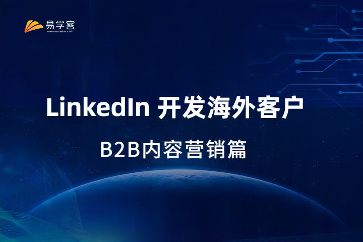 LinkedIn开发海外客户--B2B内容营销篇