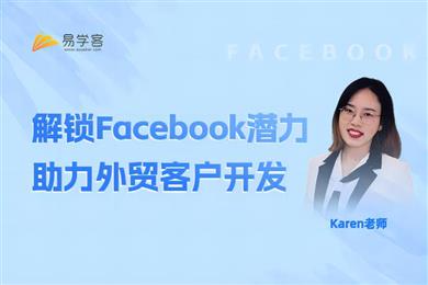 解锁FACEBOOK潜力,助力外贸开发