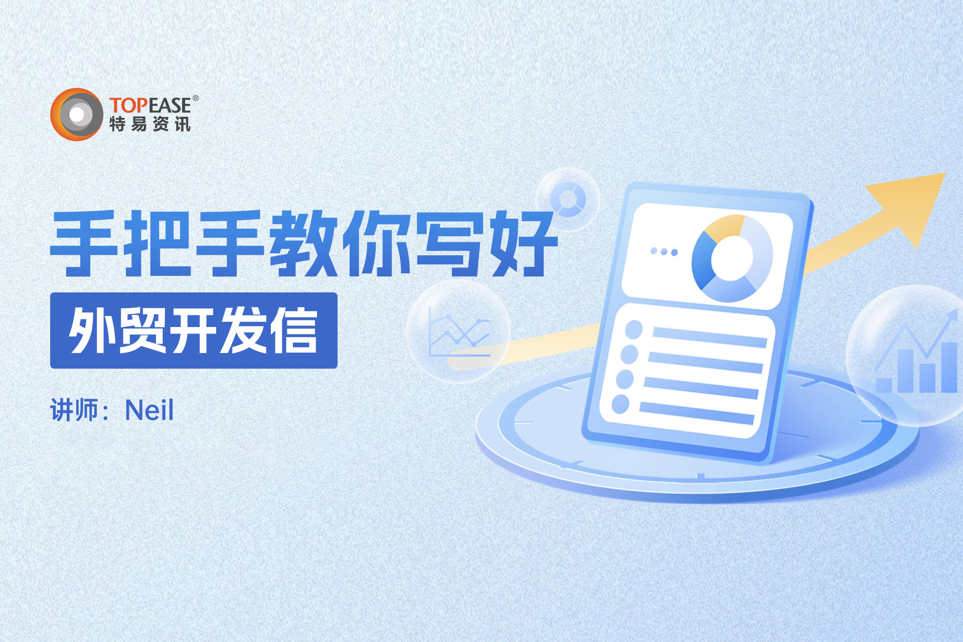 手把手教你写好外贸开发信 - 易学客