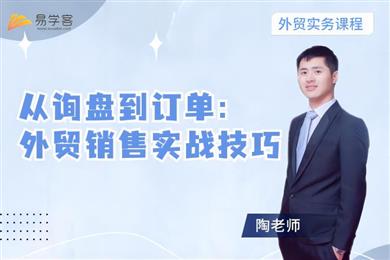 从询盘到订单:外贸销售实战技巧