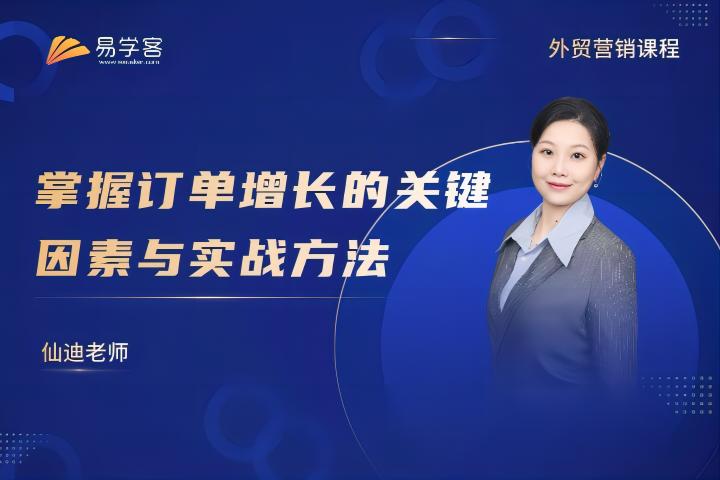 掌握订单增长的关键因素与实战方法