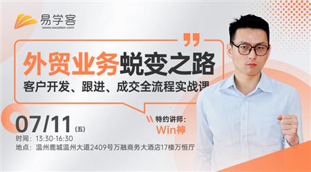 （温州）外贸业务蜕变之路 - 客户开发、跟进、成交全流程实战课