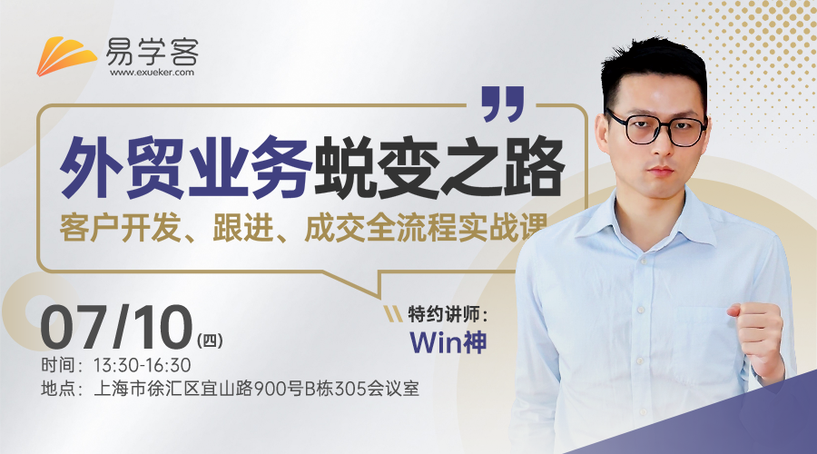（上海）外贸业务蜕变之路 - 客户开发、跟进、成交全流程实战课