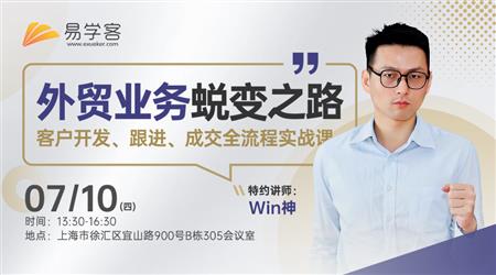 （上海）外贸业务蜕变之路 - 客户开发、跟进、成交全流程实战课