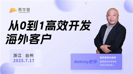 从0到1高效开发海外客户