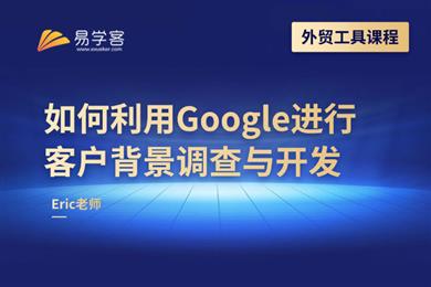 外贸企业利用Google进行客户背景调查与开发