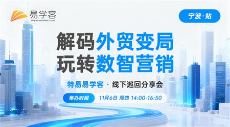 外贸开发新公式：AI × (邮件 + 电话) = 订单 （宁波）