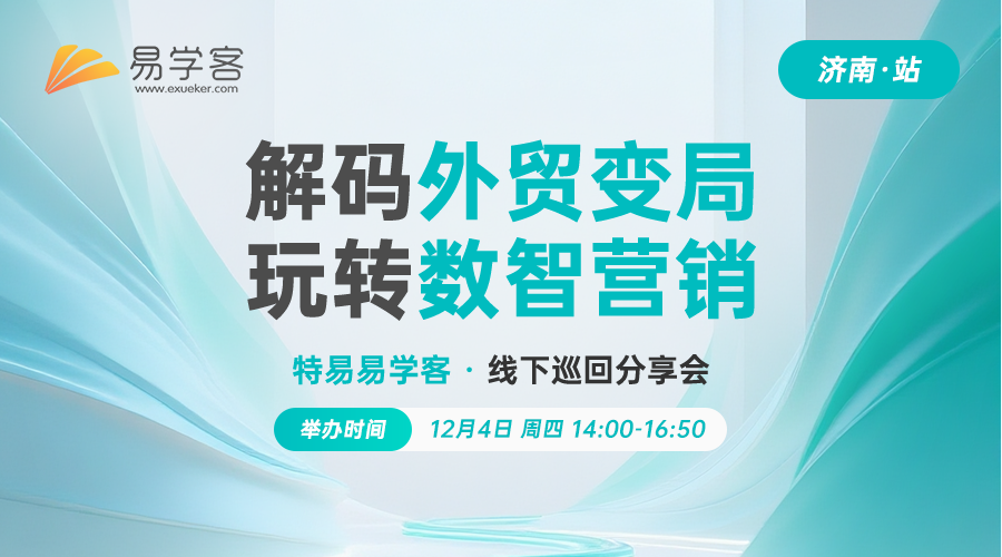 外贸销冠的精准获客与成交法则（济南)