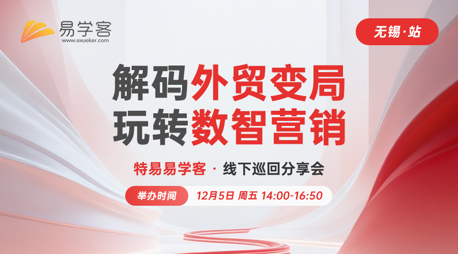 外贸新航道:社媒夺单(无锡)