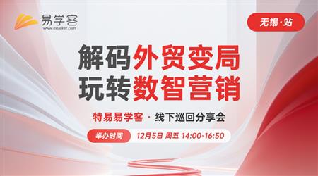 外贸新航道：社媒夺单(无锡）