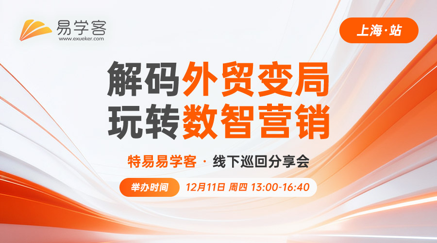 外贸新航道：社媒夺单(上海）