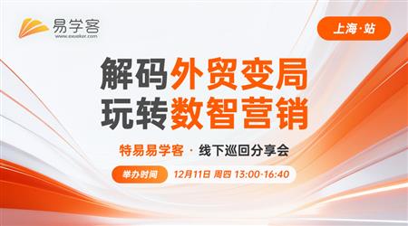 外贸新航道：社媒夺单(上海）