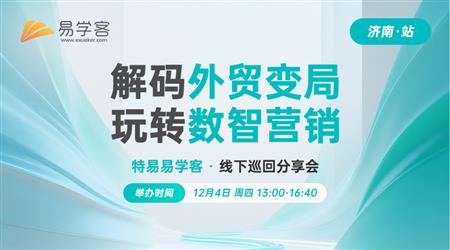 外贸销冠的精准获客与成交法则（济南)