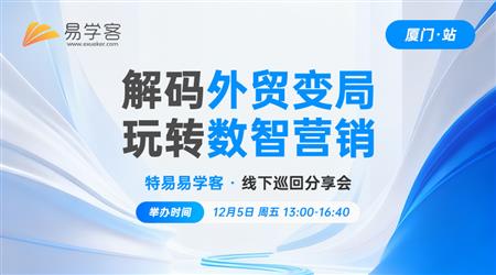 外贸开发新公式：AI × (邮件 + 电话) = 订单 （厦门）
