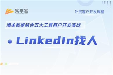 外贸客户开发之Linkedin找人
