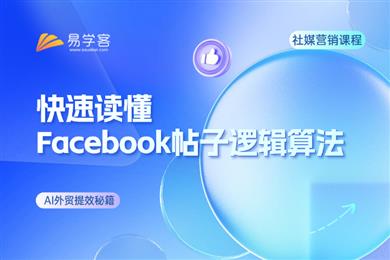 快速读懂Facebook帖子逻辑算法