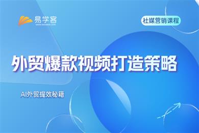外贸爆款视频打造策略
