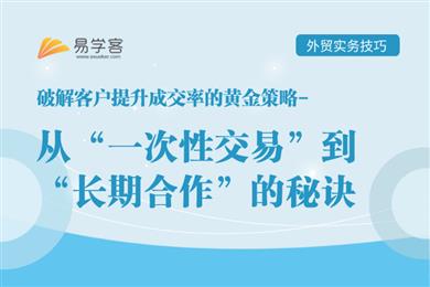 从“一次性交易”到“长期合作”的秘诀