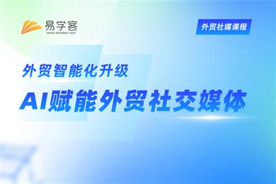 AI赋能外贸社交媒体