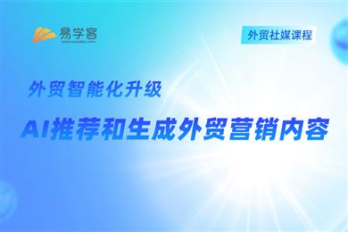 AI推荐和生成外贸营销内容