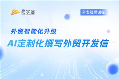AI定制化撰写外贸开发信