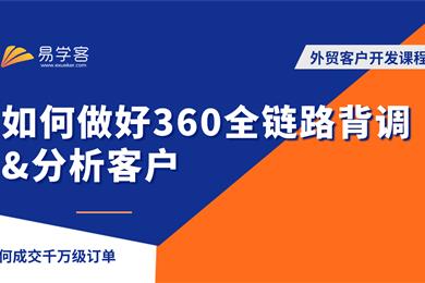 如何做好360全链路背调&分析客户