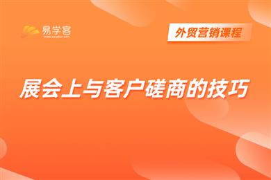 展会上与客户磋商的技巧