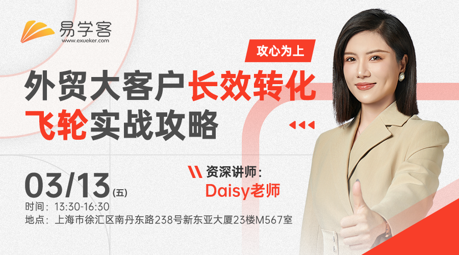 攻心为上：外贸大客户长效转化飞轮实战攻略