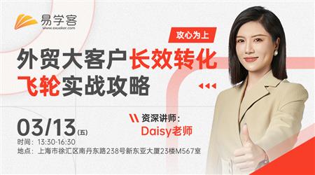 攻心为上：外贸大客户长效转化飞轮实战攻略