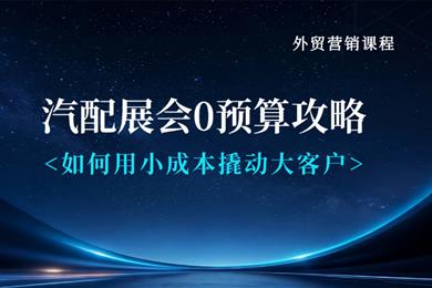 汽配展会0预算攻略-如何用小成本撬动大客户