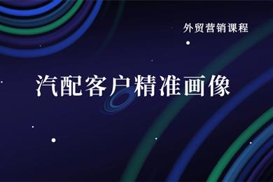 汽配客户精准画像