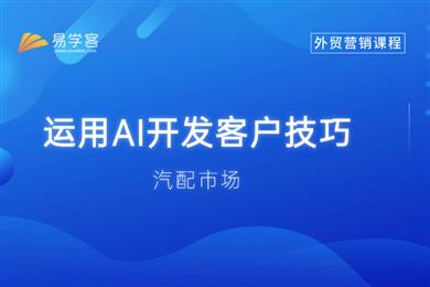 2026汽配客户开发-运用AI开发客户技巧
