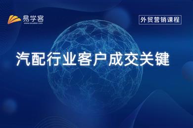 2026汽配行业客户成交关键