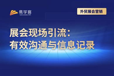 展会现场引流