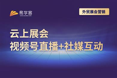 云上展会-视频号直播与社媒互动
