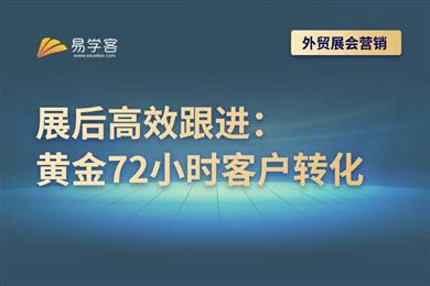 展后高效跟进-黄金72小时客户转化