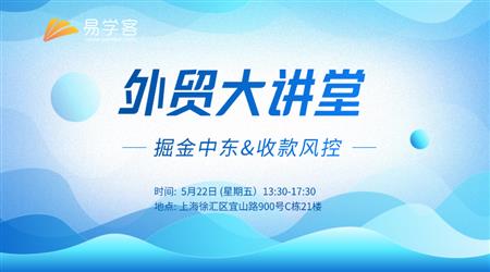 外贸大讲堂：掘金中东&全球收款风控