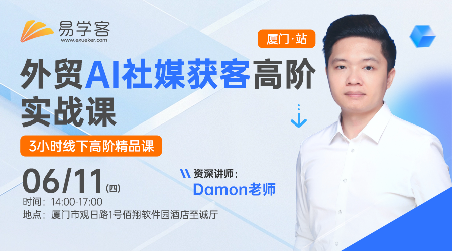 外贸AI社媒获客高阶实战课-厦门站
