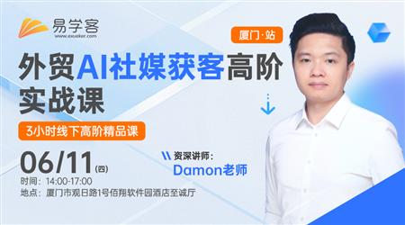 外贸AI社媒获客高阶实战课-厦门站