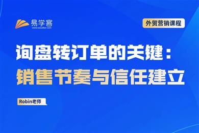 询盘转订单的关键：销售节奏与信任建立