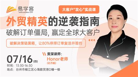 外贸精英的逆袭指南：破解订单僵局，赢定全球大客户