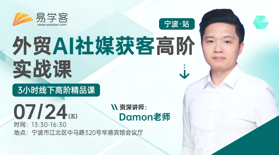 外贸AI社媒获客高阶实战课-宁波站